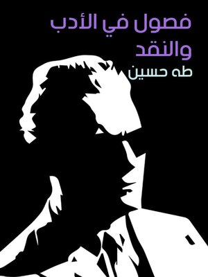 cover image of فصول في الأدب والنقد